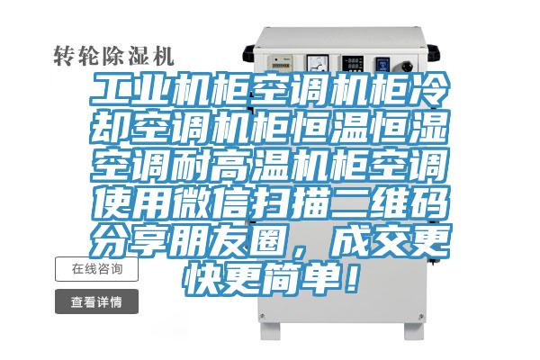 工業(yè)機柜空調機柜冷卻空調機柜恒溫恒濕空調耐高溫機柜空調使用微信掃描二維碼分享朋友圈，成交更快更簡單！