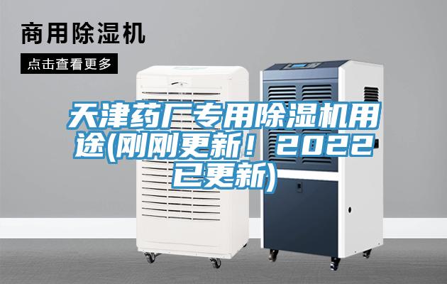 天津藥廠專用除濕機用途(剛剛更新！2022已更新)