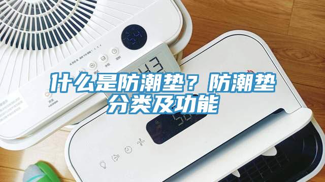 什么是防潮墊？防潮墊分類及功能