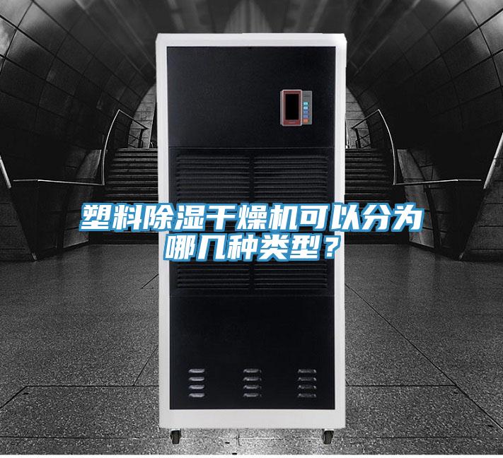 塑料除濕干燥機可以分為哪幾種類型？