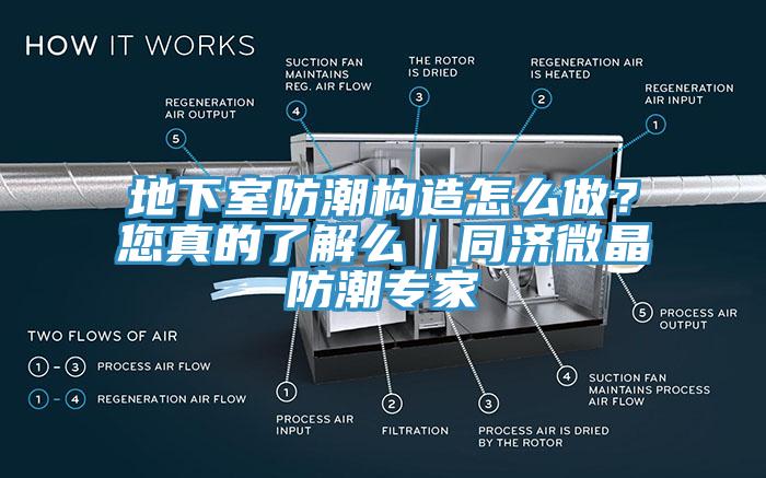 地下室防潮構(gòu)造怎么做？您真的了解么｜同濟微晶防潮專家