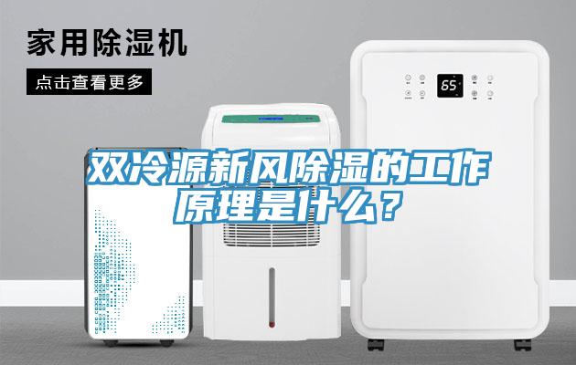 雙冷源新風(fēng)除濕的工作原理是什么？