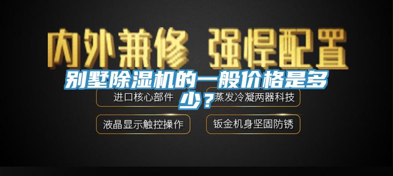 別墅除濕機的一般價格是多少？