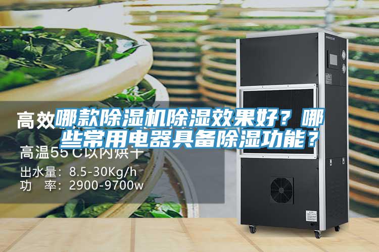 哪款除濕機(jī)除濕效果好？哪些常用電器具備除濕功能？