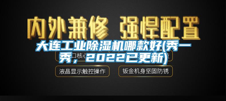 大連工業(yè)除濕機哪款好(秀一秀，2022已更新)