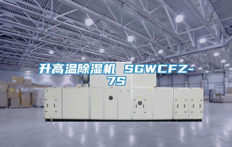 升高溫除濕機 SGWCFZ-7S