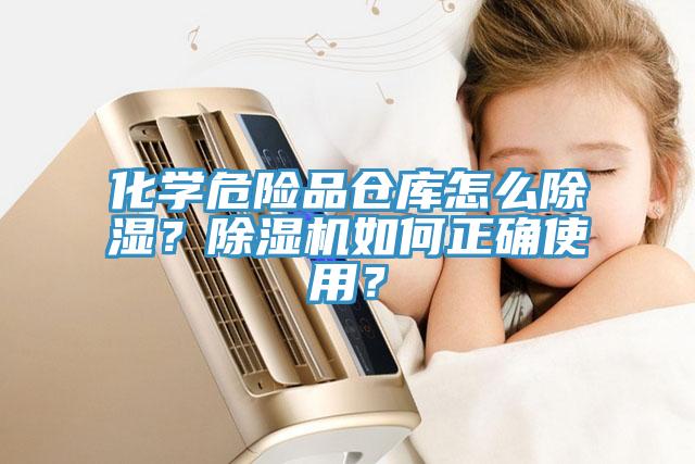 化學(xué)危險品倉庫怎么除濕？除濕機如何正確使用？