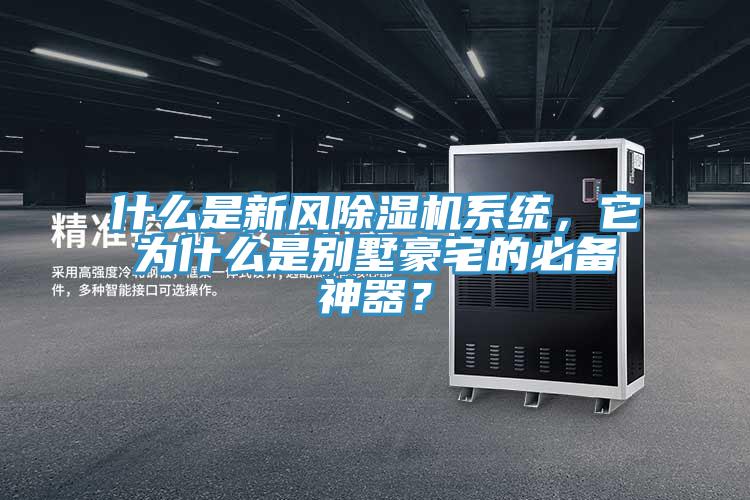 什么是新風除濕機系統(tǒng)，它為什么是別墅豪宅的必備神器？