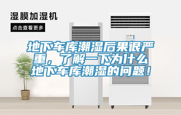 地下車庫潮濕后果很嚴(yán)重，了解一下為什么地下車庫潮濕的問題！