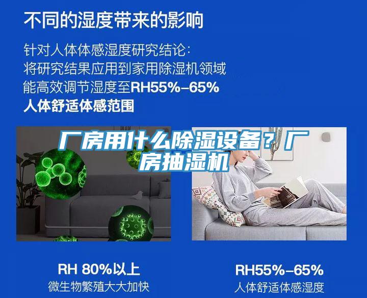 廠房用什么除濕設(shè)備？廠房抽濕機