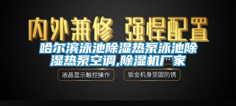 哈爾濱泳池除濕熱泵泳池除濕熱泵空調(diào),除濕機廠家