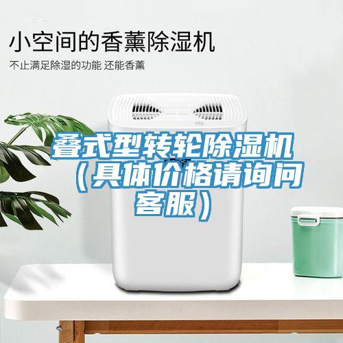 疊式型轉(zhuǎn)輪除濕機（具體價格請詢問客服）