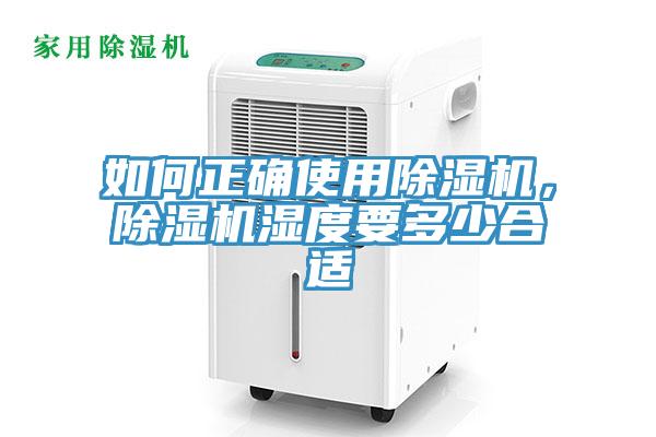 如何正確使用除濕機，除濕機濕度要多少合適