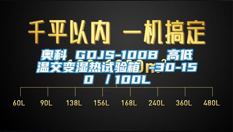 奧科 GDJS-100B 高低溫交變濕熱試驗箱 -30-150℃／100L