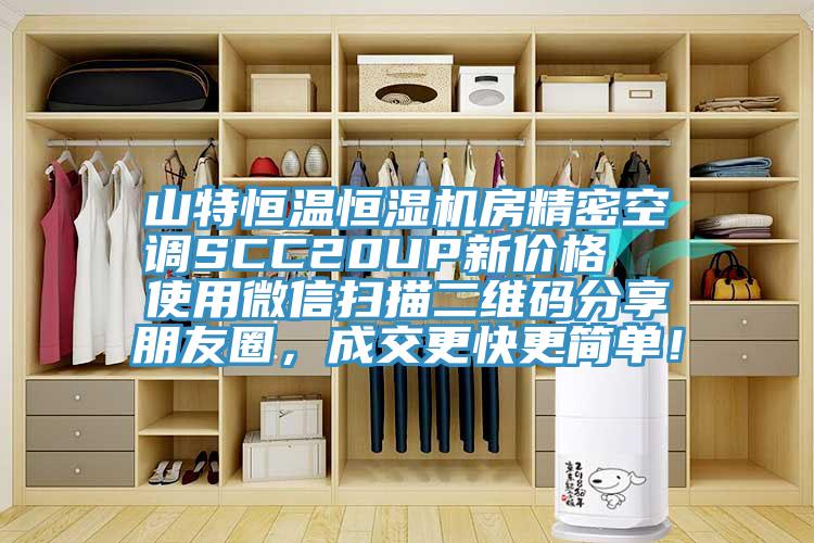 山特恒溫恒濕機(jī)房精密空調(diào)SCC20UP新價(jià)格  使用微信掃描二維碼分享朋友圈，成交更快更簡(jiǎn)單！