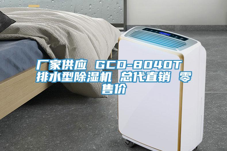 廠家供應 GCD-8040T 排水型除濕機 總代直銷 零售價