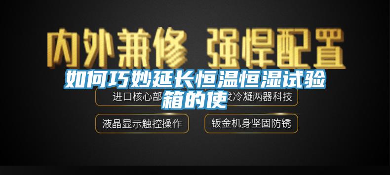 如何巧妙延長恒溫恒濕試驗(yàn)箱的使