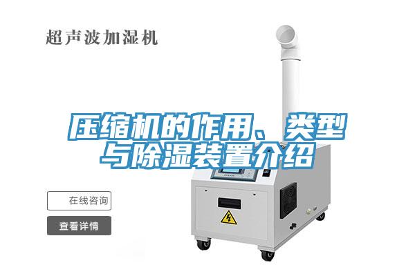 壓縮機(jī)的作用、類型與除濕裝置介紹