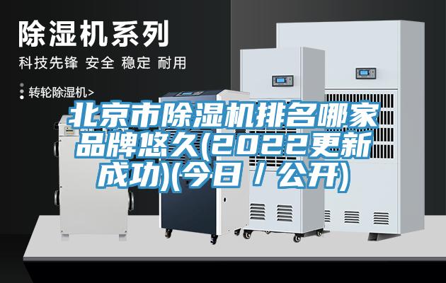 北京市除濕機(jī)排名哪家品牌悠久(2022更新成功)(今日／公開(kāi))