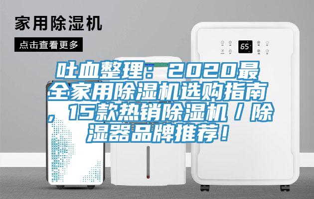 吐血整理：2020最全家用除濕機(jī)選購(gòu)指南，15款熱銷除濕機(jī)／除濕器品牌推薦！