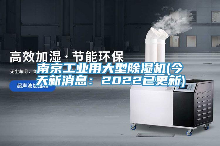 南京工業(yè)用大型除濕機(今天新消息：2022已更新)