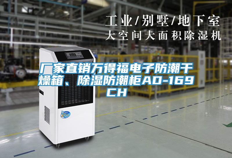 廠家直銷萬得福電子防潮干燥箱、除濕防潮柜AD-169CH