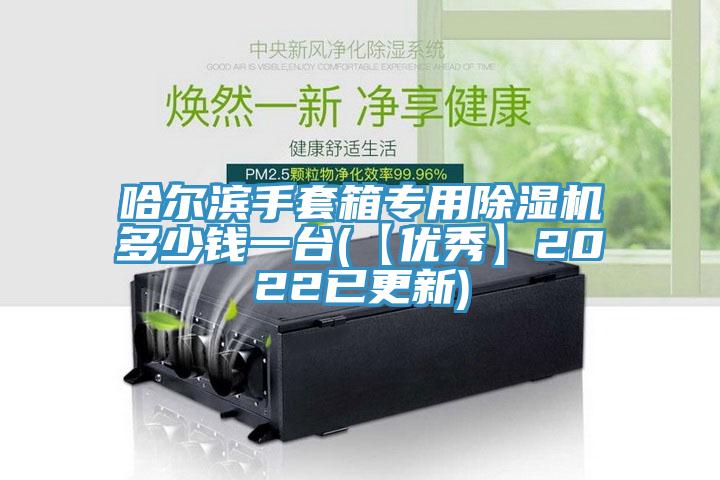 哈爾濱手套箱專用除濕機(jī)多少錢一臺(【優(yōu)秀】2022已更新)