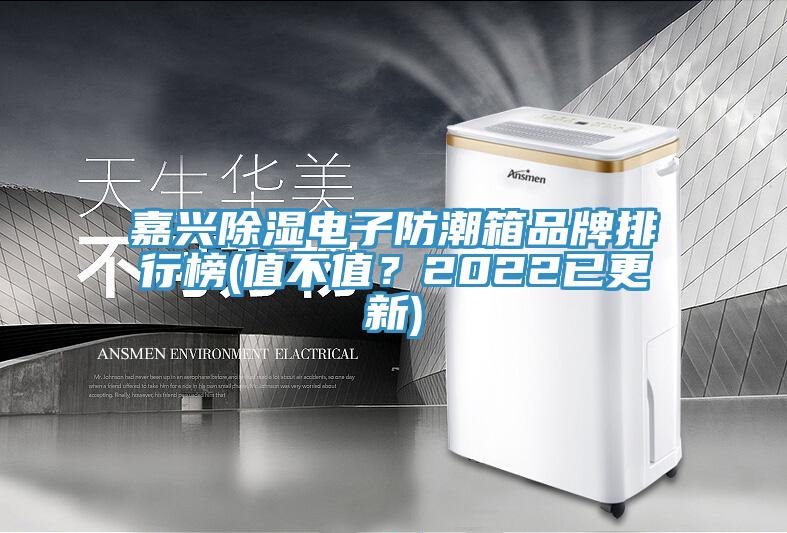 嘉興除濕電子防潮箱品牌排行榜(值不值？2022已更新)