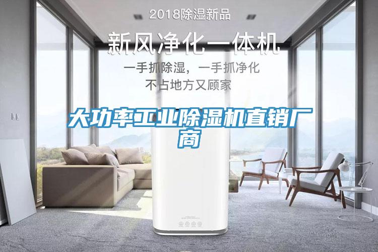 大功率工業(yè)除濕機直銷廠商