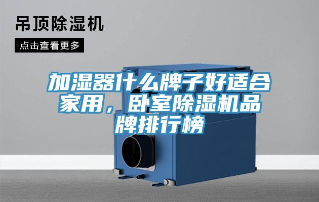 加濕器什么牌子好適合家用，臥室除濕機品牌排行榜