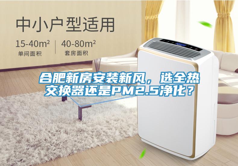 合肥新房安裝新風(fēng)，選全熱交換器還是PM2.5凈化？