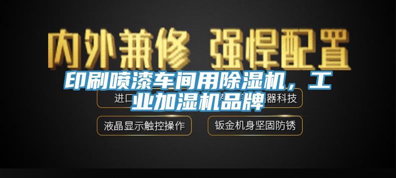 印刷噴漆車間用除濕機，工業(yè)加濕機品牌