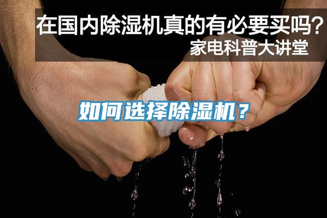 如何選擇除濕機？