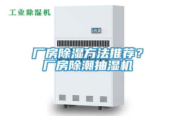 廠房除濕方法推薦？廠房除潮抽濕機(jī)