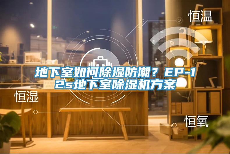 地下室如何除濕防潮？EP-12s地下室除濕機方案