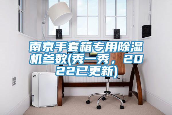 南京手套箱專用除濕機(jī)參數(shù)(秀一秀，2022已更新)