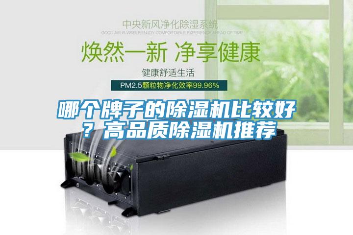 哪個牌子的除濕機(jī)比較好？高品質(zhì)除濕機(jī)推薦