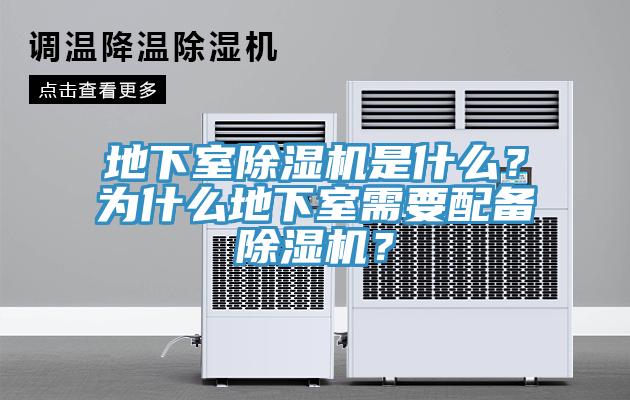 地下室除濕機(jī)是什么？為什么地下室需要配備除濕機(jī)？