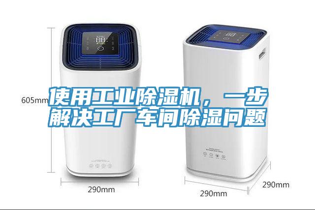 使用工業(yè)除濕機(jī)，一步解決工廠車間除濕問題