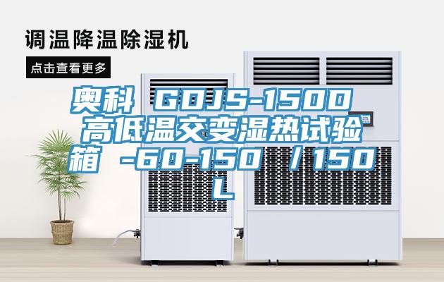 奧科 GDJS-150D 高低溫交變濕熱試驗箱 -60-150℃／150L