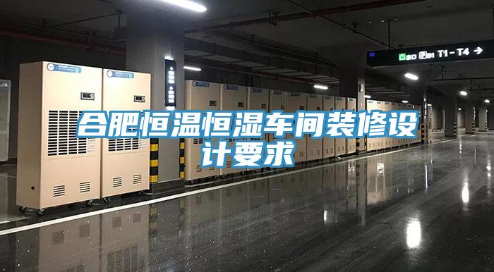 合肥恒溫恒濕車間裝修設計要求