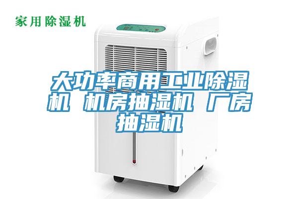 大功率商用工業(yè)除濕機(jī) 機(jī)房抽濕機(jī) 廠(chǎng)房抽濕機(jī)