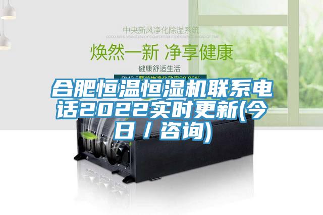 合肥恒溫恒濕機聯(lián)系電話2022實時更新(今日／咨詢)