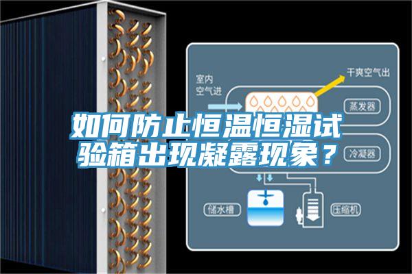 如何防止恒溫恒濕試驗(yàn)箱出現(xiàn)凝露現(xiàn)象？