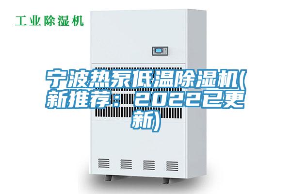 寧波熱泵低溫除濕機(jī)(新推薦：2022已更新)