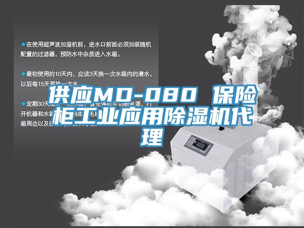 供應(yīng)MD-080 保險柜工業(yè)應(yīng)用除濕機代理