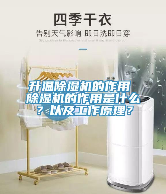 升溫除濕機的作用 除濕機的作用是什么？以及工作原理？