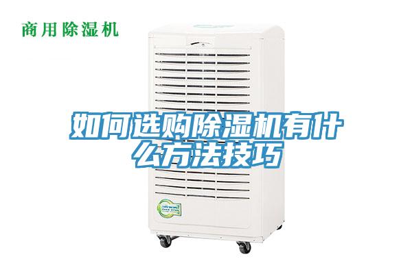 如何選購除濕機(jī)有什么方法技巧