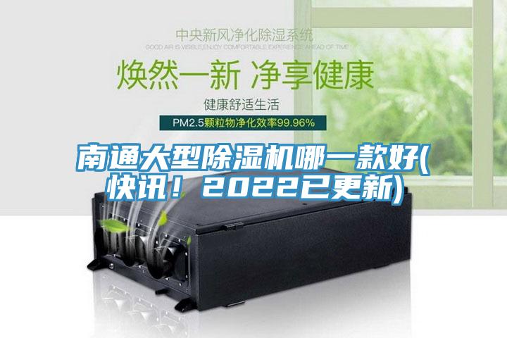 南通大型除濕機(jī)哪一款好(快訊！2022已更新)