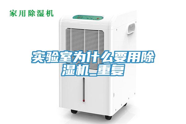 實驗室為什么要用除濕機_重復